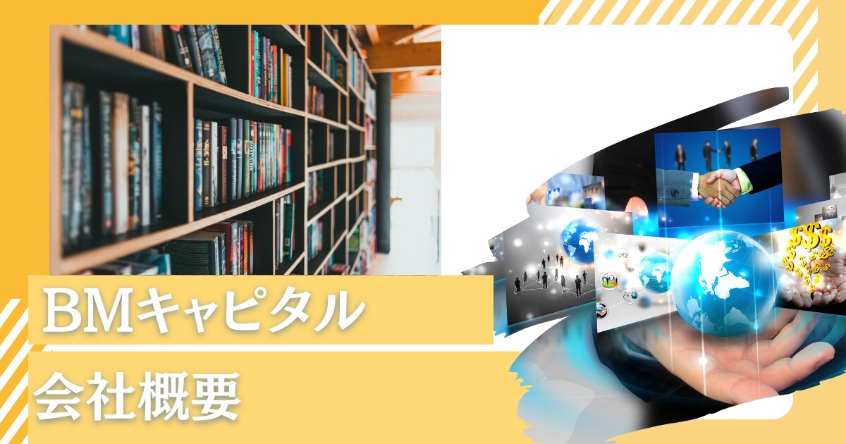 BMキャピタルの会社概要とは？代表の森山武利氏やファンドマネジャーの経歴などを徹底解説！
