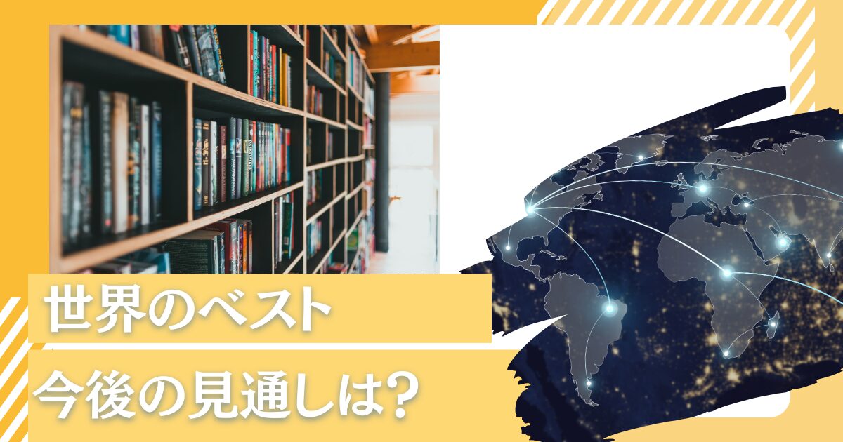 【世界のベスト】評判のインベスコ世界厳選株式オープンの今後の見通しとは？特徴や口コミとともに評価！