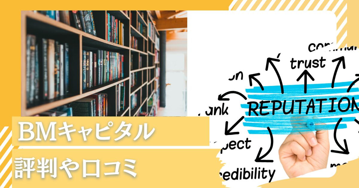 BMキャピタル(=BM CAPITAL)の評判とは？老舗ヘッジファンドの5chやTwitterでの口コミを筆者の体験を交えて紹介！
