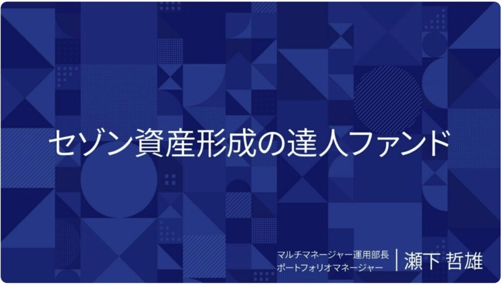 セゾン資産形成の達人ファンド