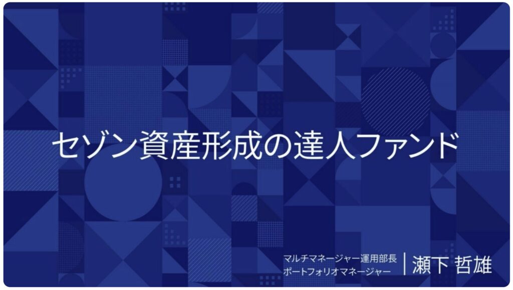 セゾン資産形成の達人ファンド