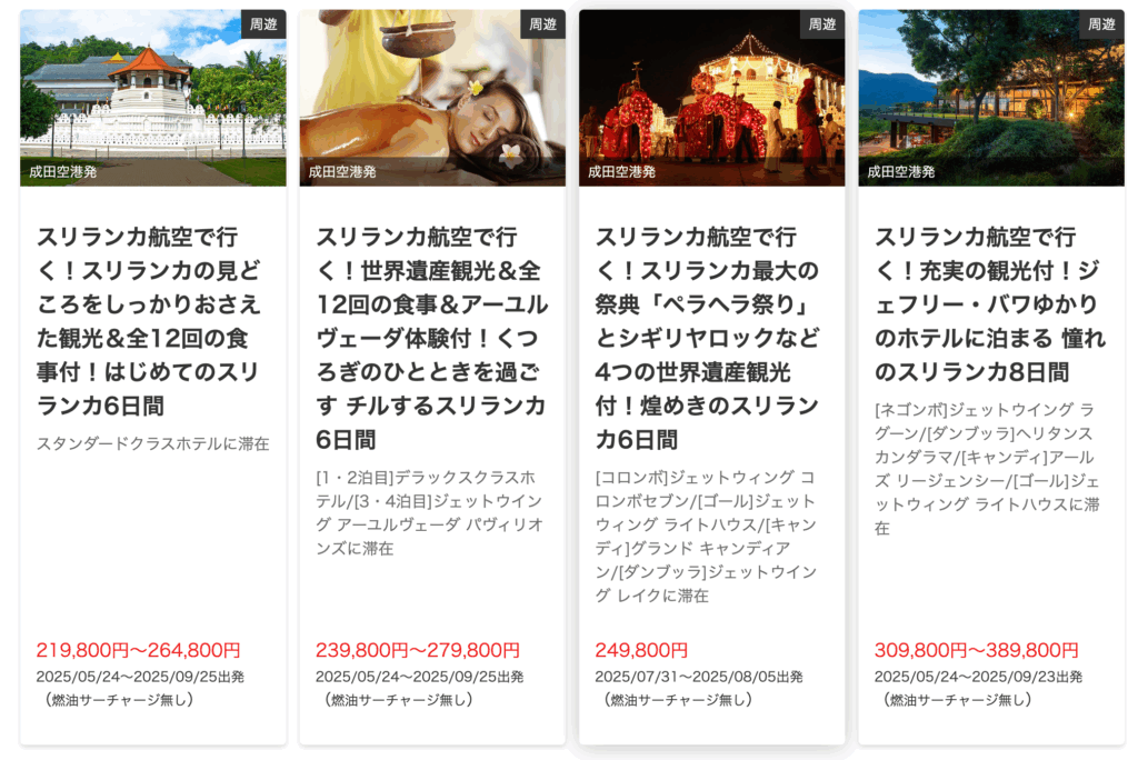 スリランカ旅行のパッケージツアーの価格
