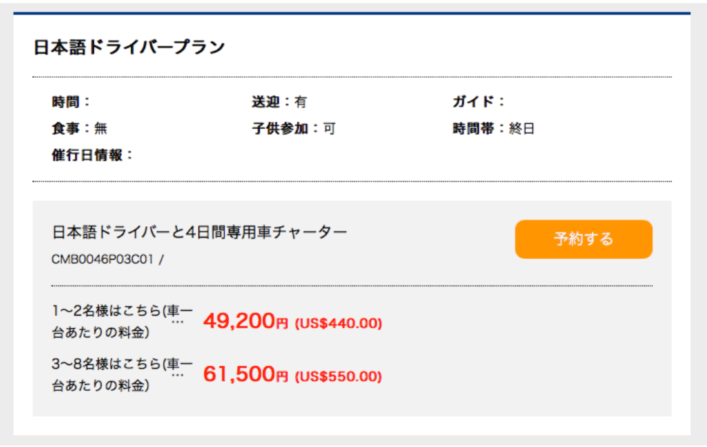 HISの日本語付きドライバーをチャーターした場合の費用