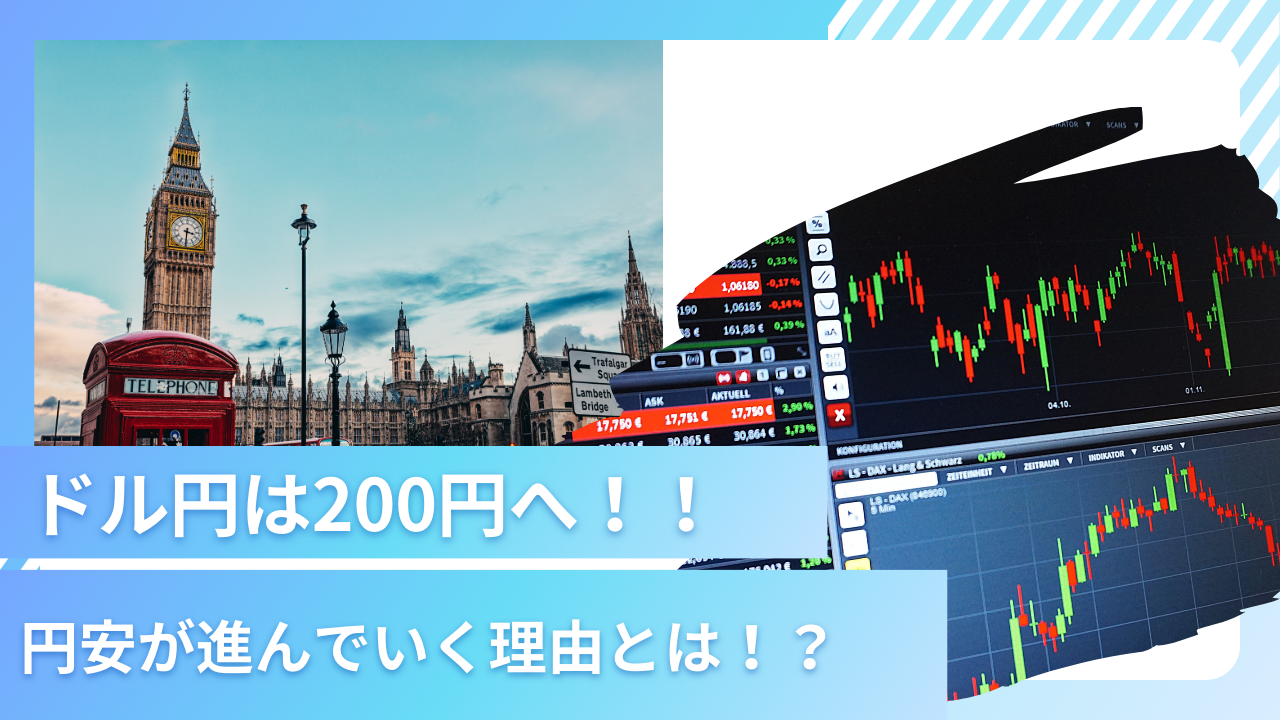1ドル200円時代へ！日米金利差や資本流出から今後のドル円の見通しを考察！ - CITY INVESTOR