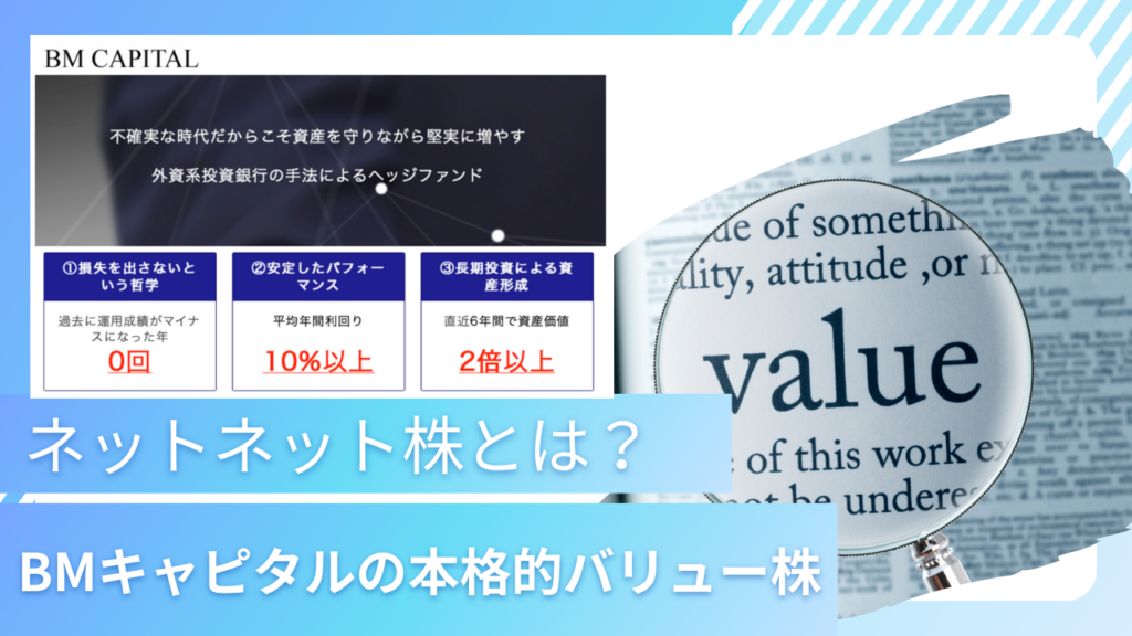 「ネットネット株の弱点」をアクティビスト戦略で補完！BMキャピタルが行う本格的なバリュー株投資戦略とは？