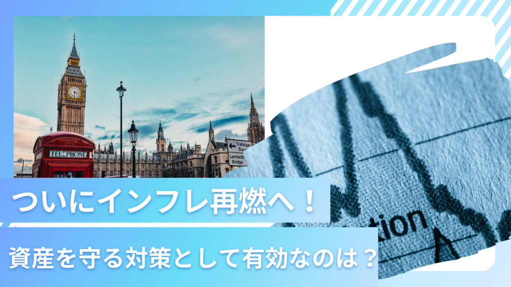 インフレ再燃へ！その理由とは？インフレに強い資産を組み入れて個人でも対策を行い防衛しよう！