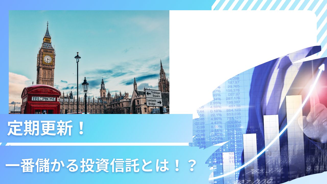 定期更新】2024年！今買うべき一番儲かる投信は？これから上がる安全な投資信託銘柄をランキング形式で紹介！ - CITY INVESTOR