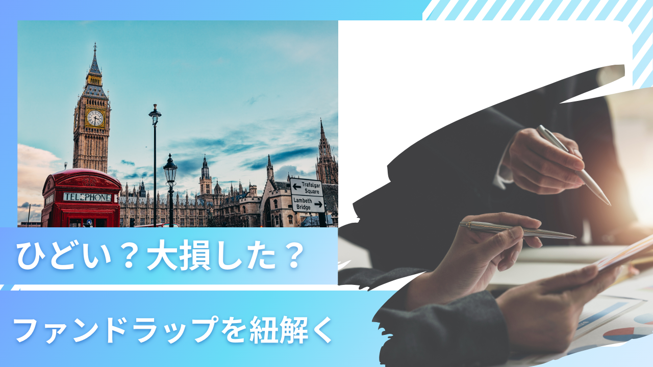 ファンドラップはひどい！？大損した！儲かった人が少なく評判が悪い理由をわかりやすく解説！ - CITY INVESTOR