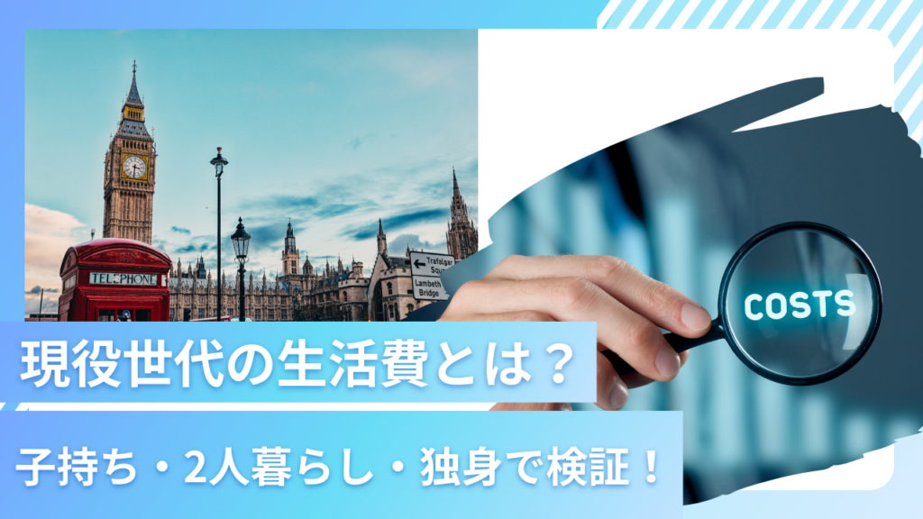 都内や地方や田舎で生活費はどう違う？「子持ち」「夫婦二人」「一人暮らし」の世帯毎に徹底検証！