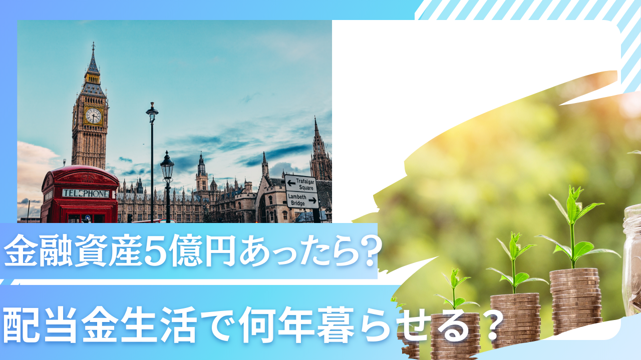 完全リタイア？】金融資産5億円あったら利息生活や配当金生活で何年暮らせる？まとまったお金を堅実に増やす資産運用法を紹介！ - CITY INVESTOR