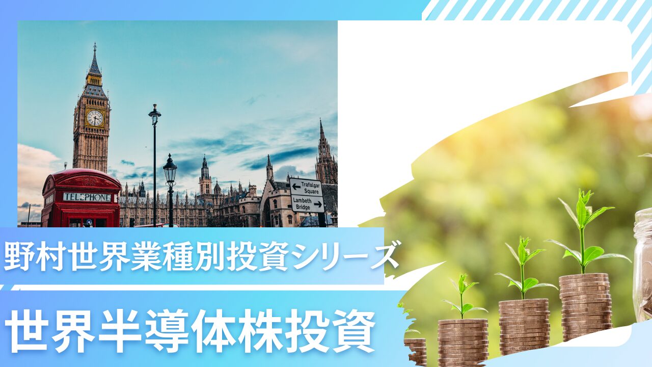 野村世界業種別投資シリーズ（世界半導体株投資）の今後の見通しは？掲示板での口コミ評判もチェック！