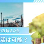 貯金5000万円超えたら配当金生活でセミリタイア(サイドFIRE)できる？サラリーマンが資産運用する際に考えるべきことを解説。