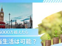 貯金5000万円超えたら配当金生活でセミリタイア(サイドFIRE)できる？サラリーマンが資産運用する際に考えるべきことを解説。