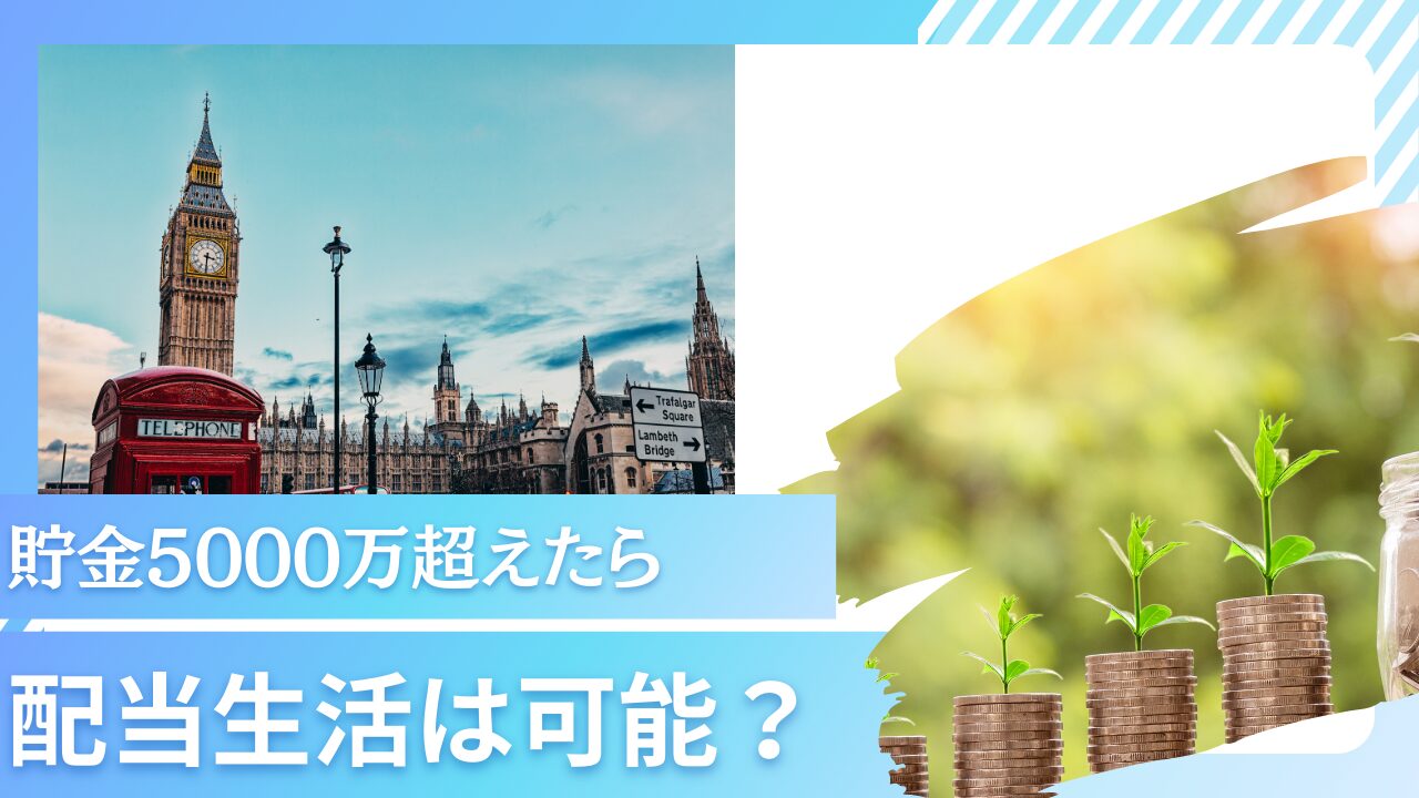 貯金5000万円超えたら配当金生活でセミリタイア(サイドFIRE)できる？サラリーマンが資産運用する際に考えるべきことを解説。