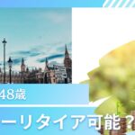 【45歳〜48歳】独身ならば早期退職して資産生活は可能？3000万円〜4000万円あればアーリーリタイアしてOK？