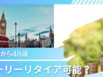 【45歳〜48歳】独身ならば早期退職して資産生活は可能？3000万円〜4000万円あればアーリーリタイアしてOK？